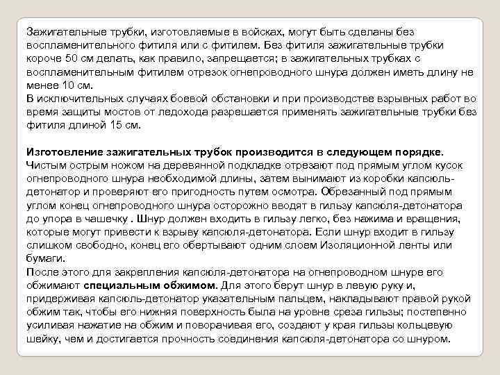 Зажигательные трубки, изготовляемые в войсках, могут быть сделаны без воспламенительного фитиля или с фитилем.