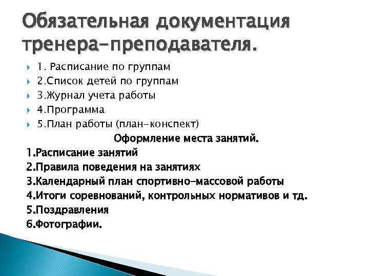 Обязательная документация тренера-преподавателя. 1. Расписание по группам 2. Список детей по группам 3. Журнал