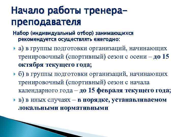 Начало работы тренерапреподавателя Набор (индивидуальный отбор) занимающихся рекомендуется осуществлять ежегодно: а) в группы подготовки