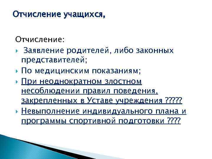 Отчисление учащихся, Отчисление: Заявление родителей, либо законных представителей; По медицинским показаниям; При неоднократном злостном