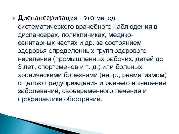  Диспансеризация- это метод систематического врачебного наблюдения в диспансерах, поликлиниках, медикосанитарных частях и др.