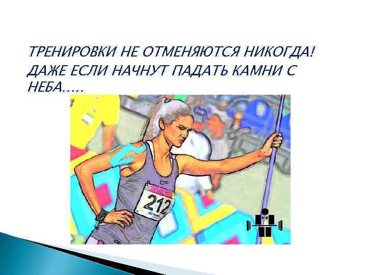 ТРЕНИРОВКИ НЕ ОТМЕНЯЮТСЯ НИКОГДА! ДАЖЕ ЕСЛИ НАЧНУТ ПАДАТЬ КАМНИ С НЕБА…. . 