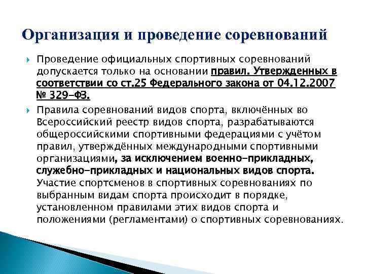Организация и проведение соревнований Проведение официальных спортивных соревнований допускается только на основании правил. Утвержденных