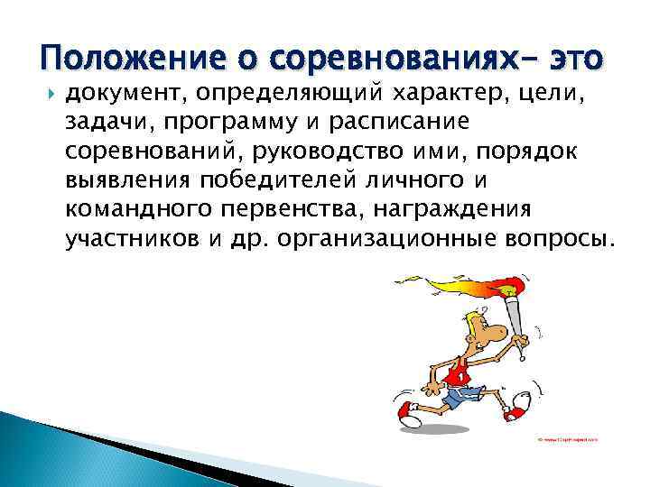 Положение о соревнованиях- это документ, определяющий характер, цели, задачи, программу и расписание соревнований, руководство