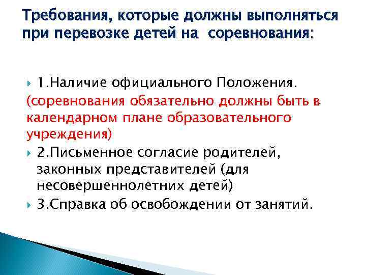 Требования, которые должны выполняться при перевозке детей на соревнования: 1. Наличие официального Положения. (соревнования