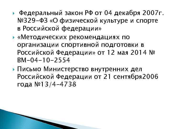  Федеральный закон РФ от 04 декабря 2007 г. № 329 -ФЗ «О физической