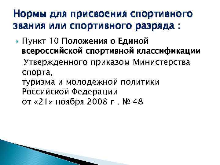 Нормы для присвоения спортивного звания или спортивного разряда : Пункт 10 Положения о Единой
