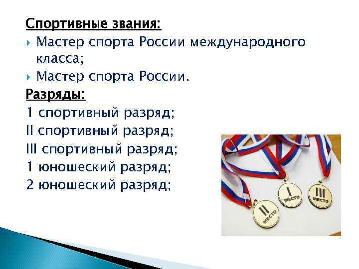 Спортивные звания: Мастер спорта России международного класса; Мастер спорта России. Разряды: 1 спортивный разряд;