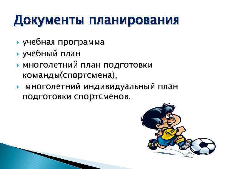Документы планирования учебная программа учебный план многолетний план подготовки команды(спортсмена), многолетний индивидуальный план подготовки