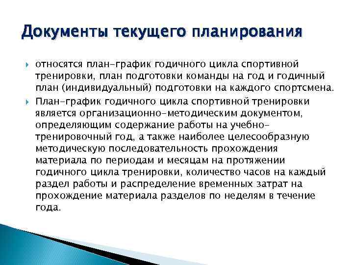 Документы текущего планирования относятся план-график годичного цикла спортивной тренировки, план подготовки команды на год