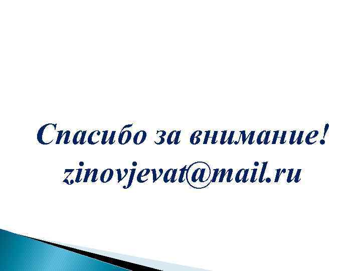 Спасибо за внимание! zinovjevat@mail. ru 