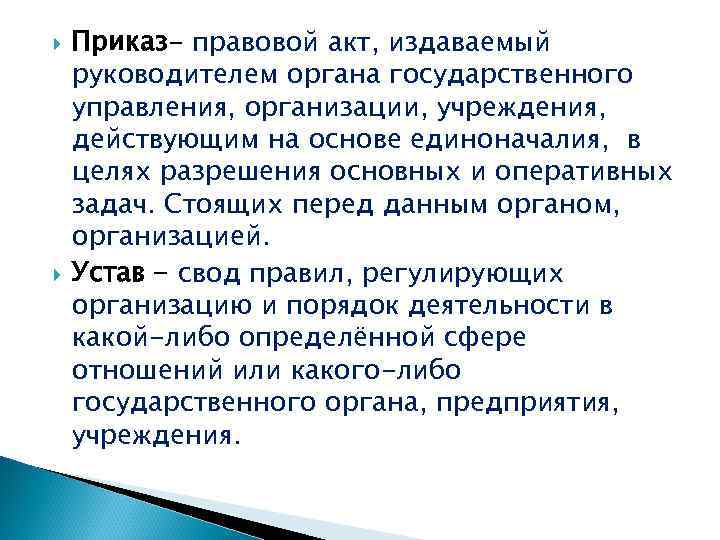  Приказ- правовой акт, издаваемый руководителем органа государственного управления, организации, учреждения, действующим на основе