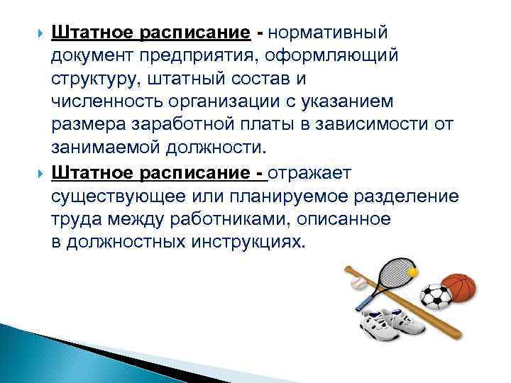  Штатное расписание - нормативный документ предприятия, оформляющий структуру, штатный состав и численность организации