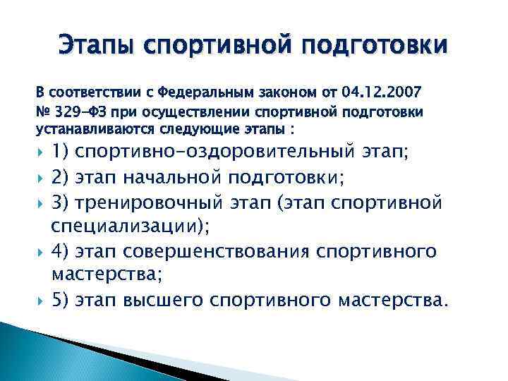 Этапы спортивной подготовки В соответствии с Федеральным законом от 04. 12. 2007 № 329