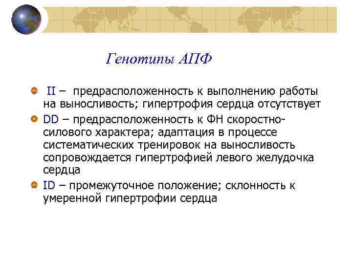 Генотипы АПФ II – предрасположенность к выполнению работы на выносливость; гипертрофия сердца отсутствует DD