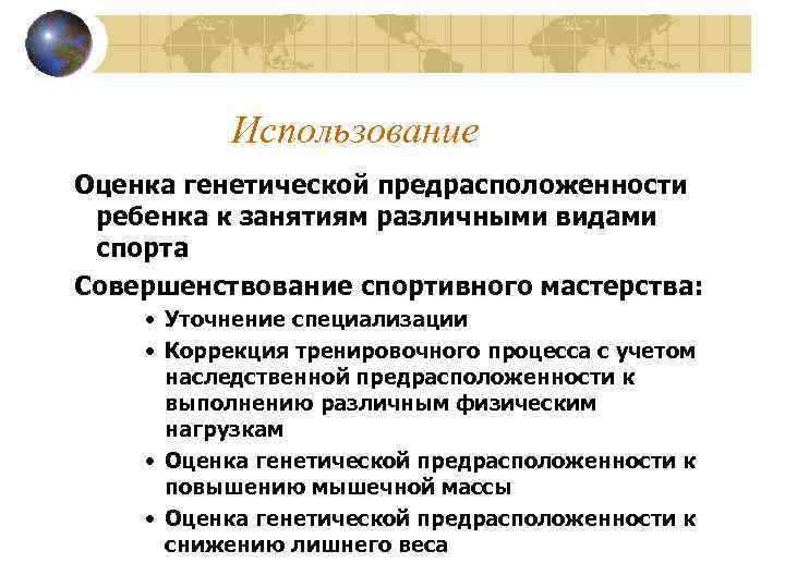 Использование Оценка генетической предрасположенности ребенка к занятиям различными видами спорта Совершенствование спортивного мастерства: •