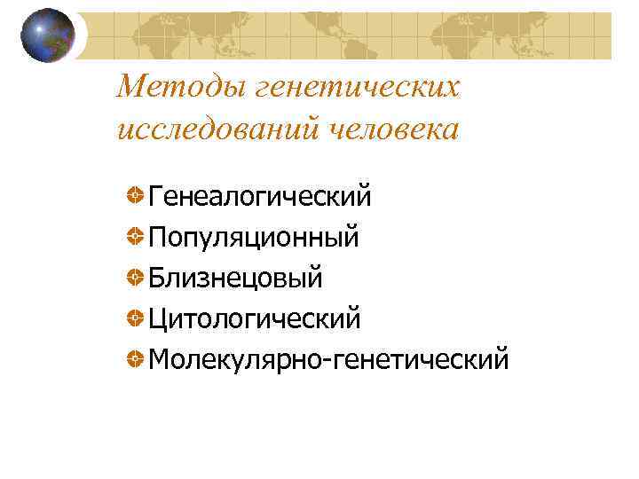 Методы генетических исследований человека Генеалогический Популяционный Близнецовый Цитологический Молекулярно-генетический 