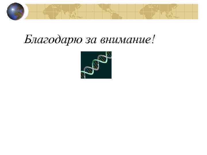 Благодарю за внимание! 