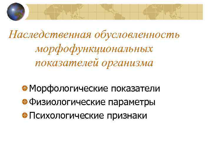 Наследственная обусловленность морфофункциональных показателей организма Морфологические показатели Физиологические параметры Психологические признаки 
