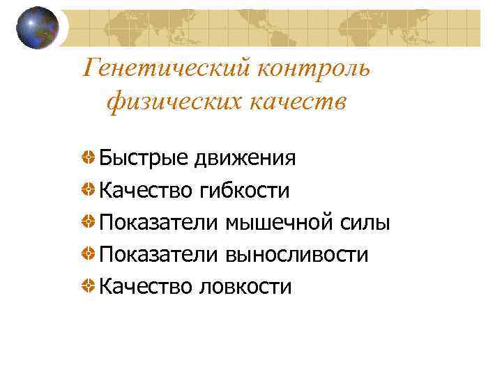 Генетический контроль физических качеств Быстрые движения Качество гибкости Показатели мышечной силы Показатели выносливости Качество