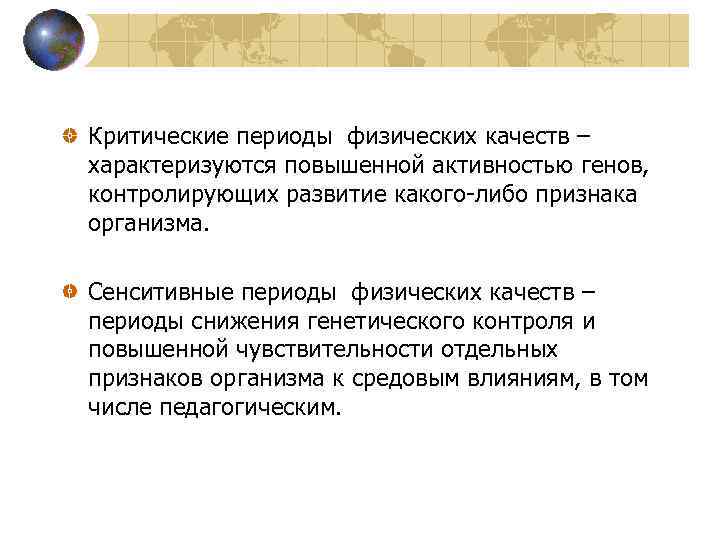 Критические периоды физических качеств – характеризуются повышенной активностью генов, контролирующих развитие какого-либо признака организма.
