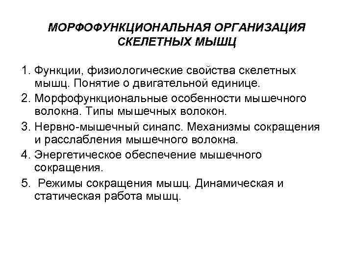 МОРФОФУНКЦИОНАЛЬНАЯ ОРГАНИЗАЦИЯ СКЕЛЕТНЫХ МЫШЦ 1. Функции, физиологические свойства скелетных мышц. Понятие о двигательной единице.