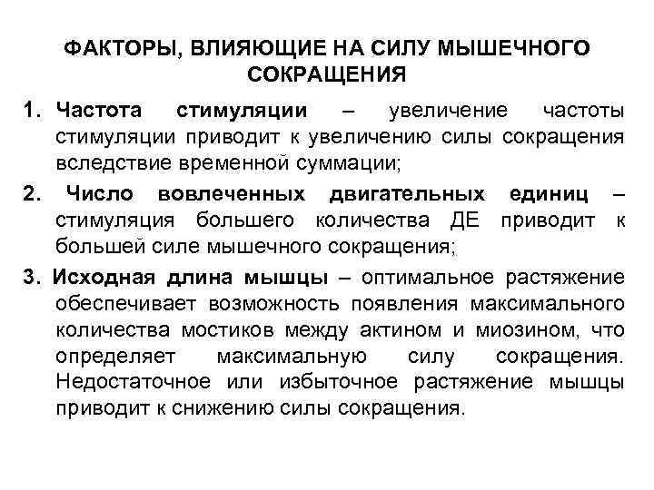 ФАКТОРЫ, ВЛИЯЮЩИЕ НА СИЛУ МЫШЕЧНОГО СОКРАЩЕНИЯ 1. Частота стимуляции – увеличение частоты стимуляции приводит