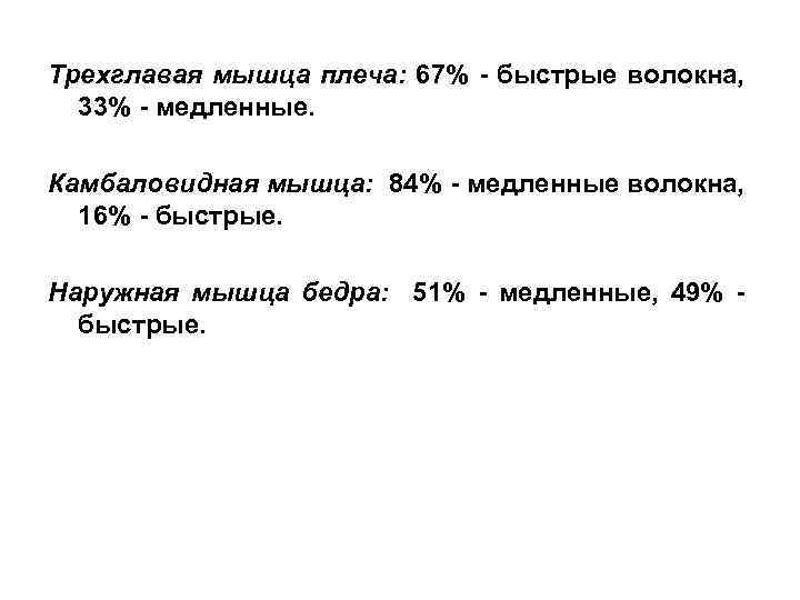 Трехглавая мышца плеча: 67% - быстрые волокна, 33% - медленные. Камбаловидная мышца: 84% -