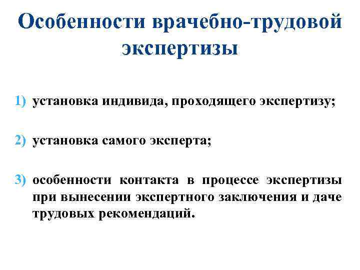 Особенности врачебно-трудовой экспертизы 1) установка индивида, проходящего экспертизу; 2) установка самого эксперта; 3) особенности