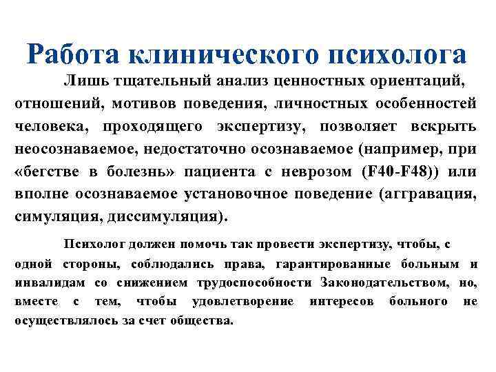 Работа клинического психолога Лишь тщательный анализ ценностных ориентаций, отношений, мотивов поведения, личностных особенностей человека,