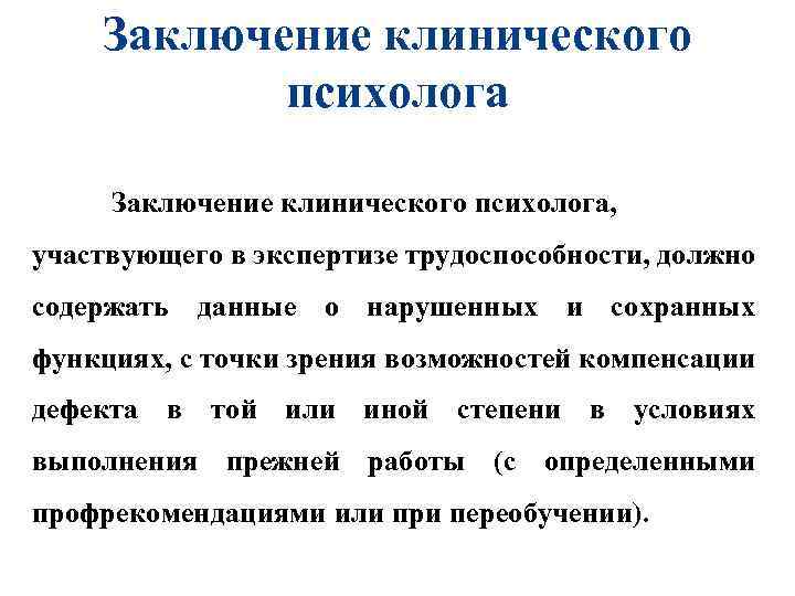 Заключение клинического психолога, участвующего в экспертизе трудоспособности, должно содержать данные о нарушенных и сохранных