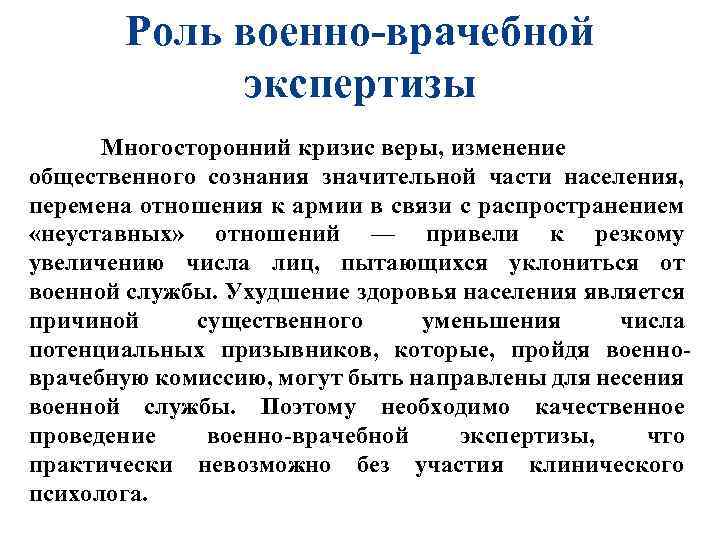 Роль военно-врачебной экспертизы Многосторонний кризис веры, изменение общественного сознания значительной части населения, перемена отношения