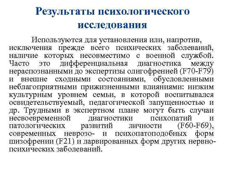 Результаты психологического исследования Используются для установления или, напротив, исключения прежде всего психических заболеваний, наличие