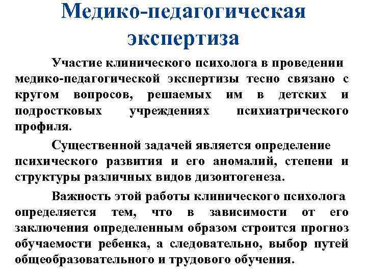Медико-педагогическая экспертиза Участие клинического психолога в проведении медико-педагогической экспертизы тесно связано с кругом вопросов,