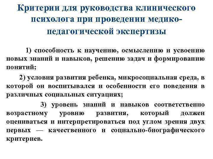 Критерии для руководства клинического психолога при проведении медикопедагогической экспертизы 1) способность к научению, осмыслению