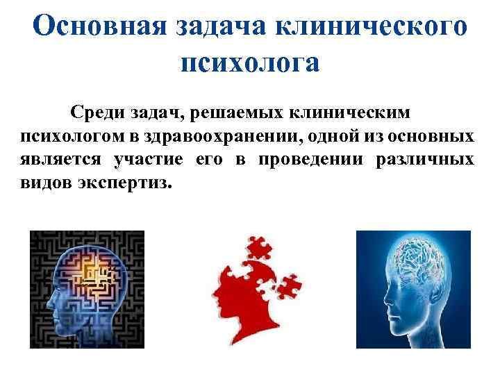 Основная задача клинического психолога Среди задач, решаемых клиническим психологом в здравоохранении, одной из основных