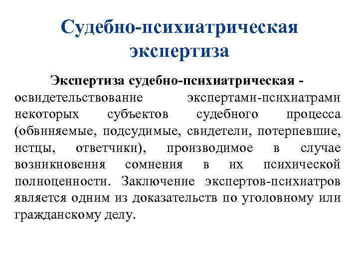 Судебно-психиатрическая экспертиза Экспертиза судебно-психиатрическая освидетельствование экспертами-психиатрами некоторых субъектов судебного процесса (обвиняемые, подсудимые, свидетели, потерпевшие,