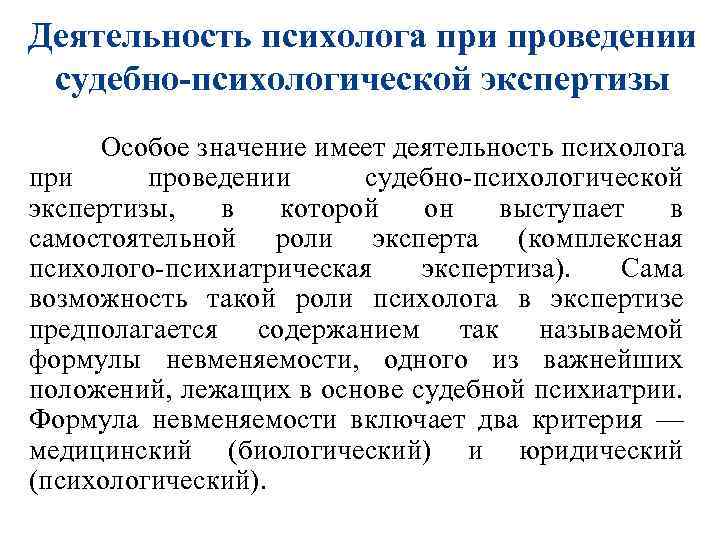 Деятельность психолога при проведении судебно-психологической экспертизы Особое значение имеет деятельность психолога при проведении судебно-психологической