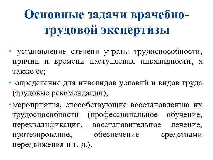 Основные задачи врачебнотрудовой экспертизы • установление степени утраты трудоспособности, причин и времени наступления инвалидности,