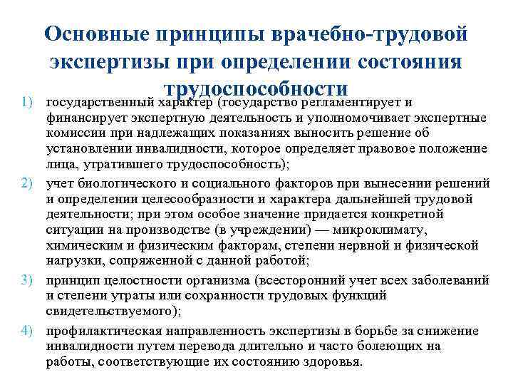 1) Основные принципы врачебно-трудовой экспертизы при определении состояния трудоспособности государственный характер (государство регламентирует и