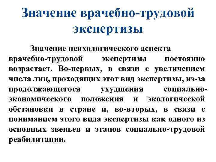 Значение врачебно-трудовой экспертизы Значение психологического аспекта врачебно-трудовой экспертизы постоянно возрастает. Во-первых, в связи с
