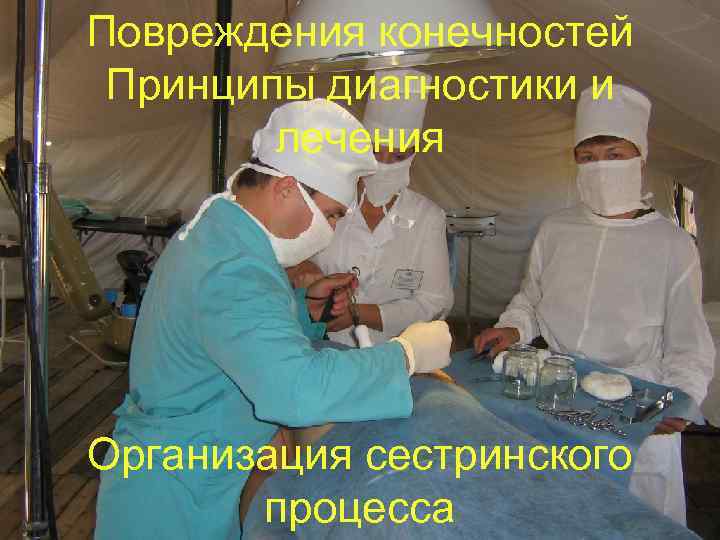 Повреждения конечностей Принципы диагностики и Повреждения конечностей лечения Принципы диагностики и лечения Организация сестринского