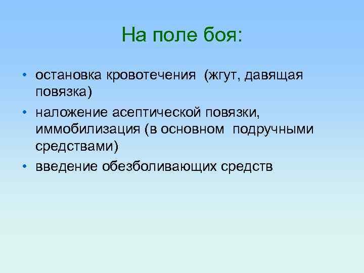 На поле боя: • остановка кровотечения (жгут, давящая повязка) • наложение асептической повязки, иммобилизация