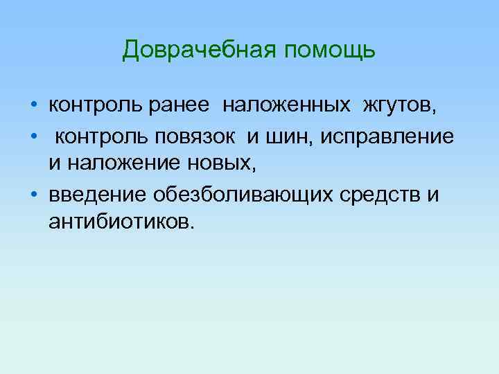 Доврачебная помощь • контроль ранее наложенных жгутов, • контроль повязок и шин, исправление и