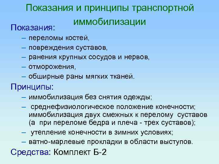 Показания и принципы транспортной иммобилизации Показания: – – – переломы костей, повреждения суставов, ранения