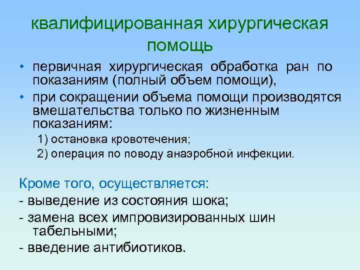 квалифицированная хирургическая помощь • первичная хирургическая обработка ран по показаниям (полный объем помощи), •