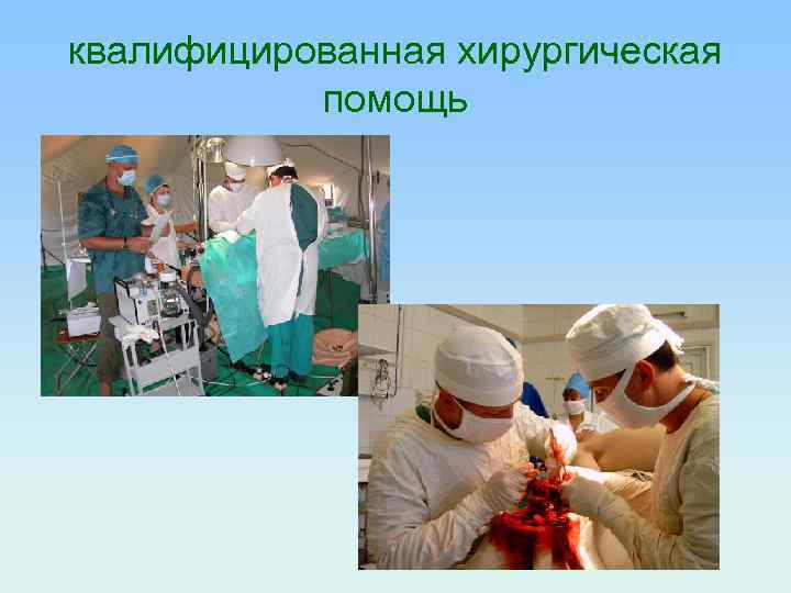 квалифицированная хирургическая помощь 