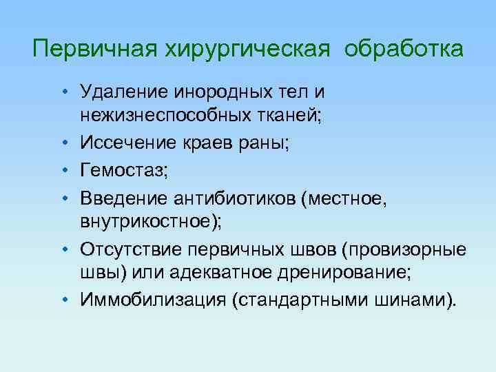 Первичная хирургическая обработка • Удаление инородных тел и нежизнеспособных тканей; • Иссечение краев раны;