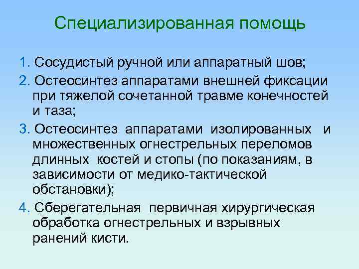 Специализированная помощь 1. Сосудистый ручной или аппаратный шов; 2. Остеосинтез аппаратами внешней фиксации при