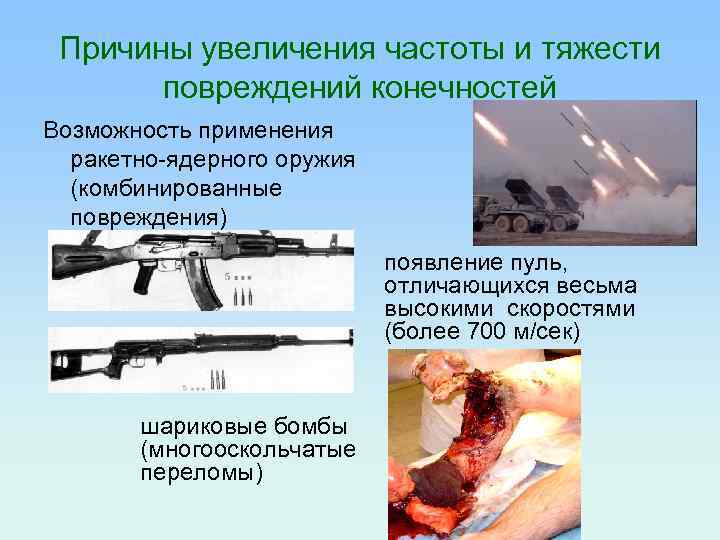 Причины увеличения частоты и тяжести повреждений конечностей Возможность применения ракетно-ядерного оружия (комбинированные повреждения) появление